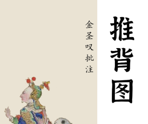 推背图所有版本合集 [传统文化]：穿越千年的预言密码，尽在掌握