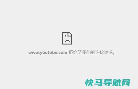 youtube.com 拒绝了我们的连接请求的提示