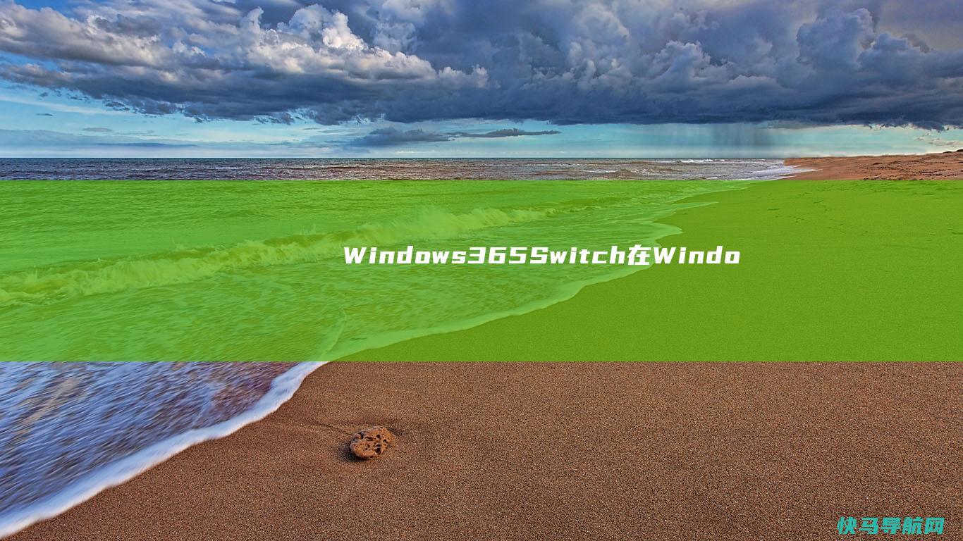 Windows 365 Switch在Windows 11和云PC之间一秒内切换