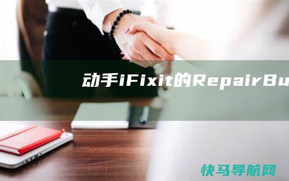 动手：iFixit的Repair Business工具包是终极PC极客配件