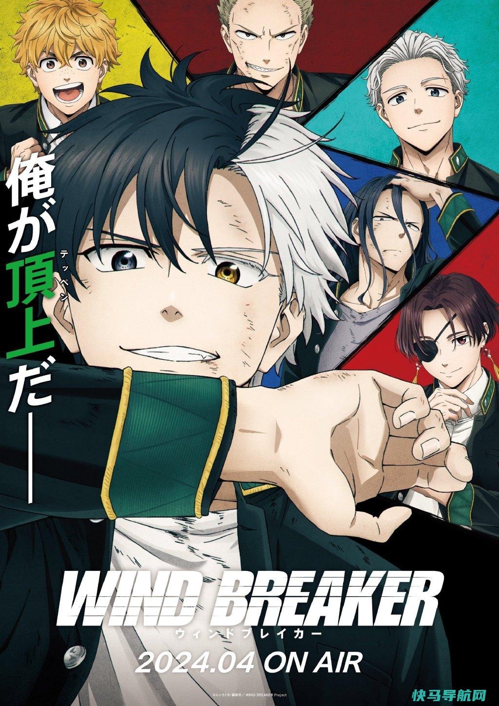 2024年4月新番《WIND BREAKER