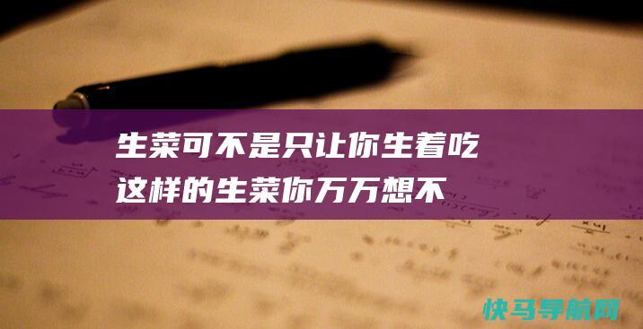 生菜可不是只让你生着吃这样的生菜你万万想不