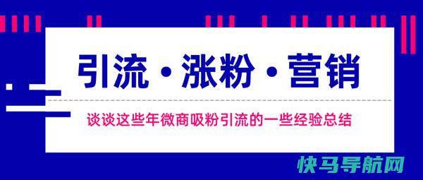 谈谈这些年微商吸粉引流的一些经验总结