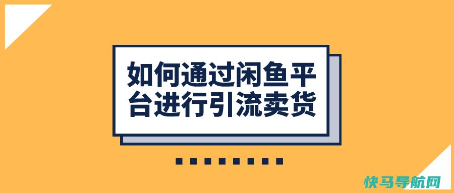 通过闲鱼平台进行引流和卖货