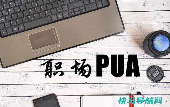 网络上被PUA意思，精神控制的行为用语言来摧