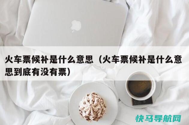 票截止兑换时间会影响补票吗票是越