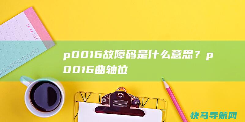 p0016故障码是什么意思？p0016曲轴位置凸轮轴位置