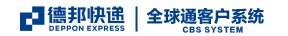 德邦全球通客户系统