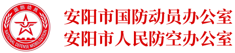 安阳市人民防空办公室