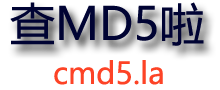 md5解密