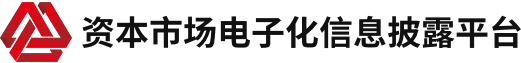 资本市场电子化信息披露平台