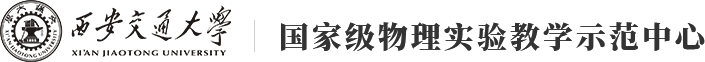 物理教学实验中心