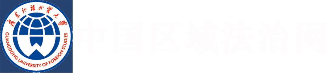 中国区域法治网