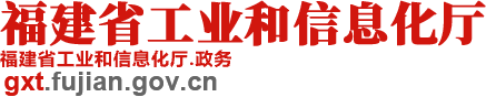 福建省工业和信息化厅