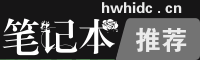 2021年笔记本性价比排行榜