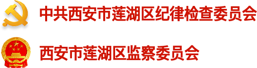 莲湖区纪检监察网