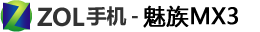 【魅族MX3】魅族MX3官方报价