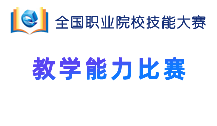 全国职业院校技能大赛教学能力比赛