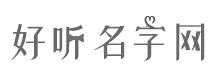 游戏名字大全