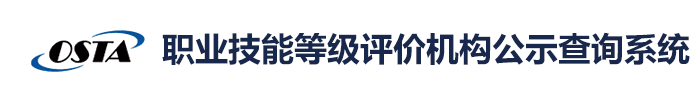 职业技能等级评价机构公示查询系统