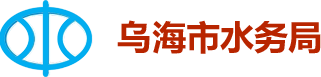 乌海市水务信息网