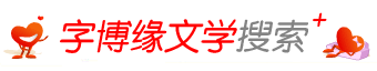 字博缘文学搜索