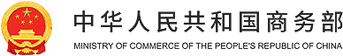 中华人民共和国驻瓦努阿图共和国大使馆经济商务处