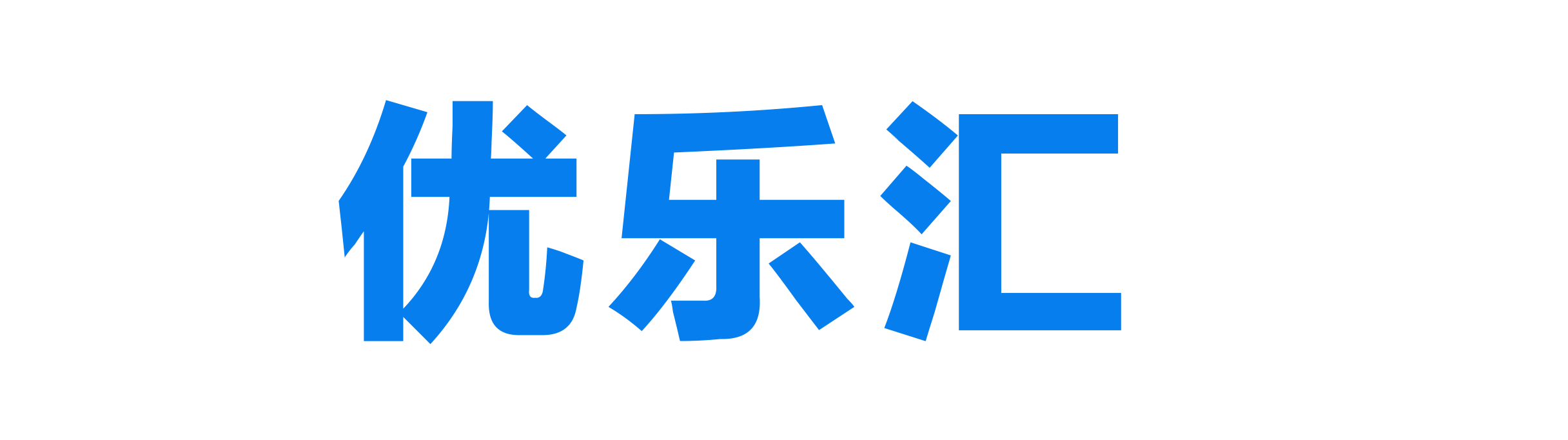 优乐汇