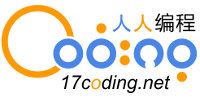 17coding.人人编程