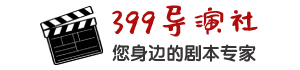 399导演社