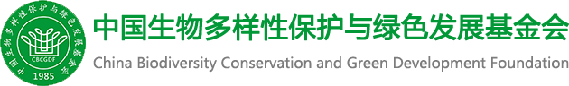 中国生物多样性保护与绿色发展基金会