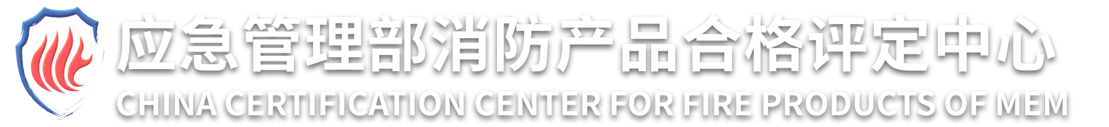 消防产品合格评定中心