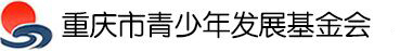 重庆市青少年发展基金会