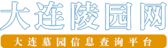 大连公墓排名一览，大连墓地价格\地址\电话查询