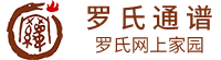 中华罗氏通谱