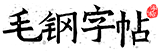 毛钢字帖