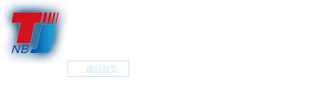 宁波市特种设备检验研究院