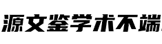 毕业论文查重检测系统