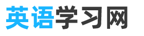 英语学习网