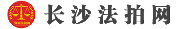 长沙法拍房房源信息公示平台