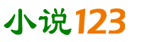 小说123