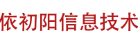 吉安市井开区依初阳信息技术有限公司