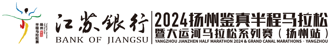 2024扬州鉴真半程马拉松