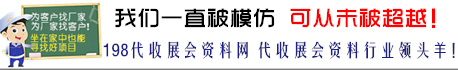 198代收展会资料网