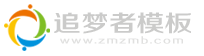 追梦者模板网