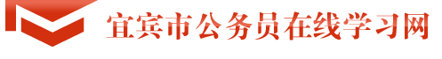 宜宾市公务员在线学习网