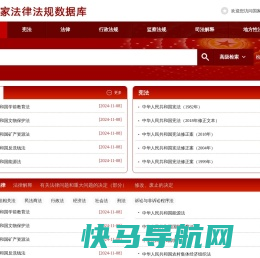国家法律法规数据库
