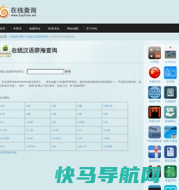 在线汉语辞海查询