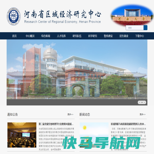 河南省区域经济研究中心