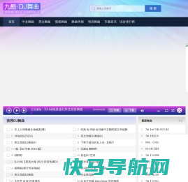 九酷DJ舞曲网站,免费mp3舞曲,dj音乐,dj歌曲,最新dj下载